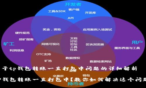 关于tp钱包转账一直打包中问题的详细解析

TP钱包转账一直打包中？教你如何解决这个问题！