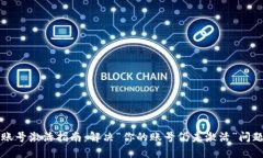 TP钱包账号激活指南：解决“你的账号仍未激活”