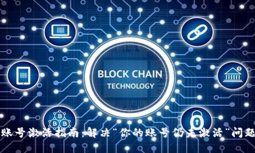 TP钱包账号激活指南：解决“你的账号仍未激活”问题的方法