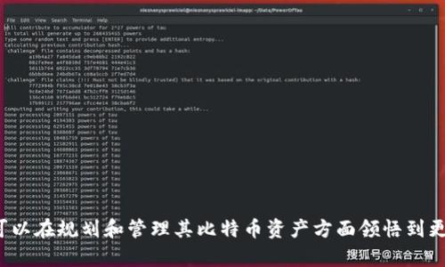 jiaoti比特币钱包区块导出：全面指南与最佳实践/jiaoti  
比特币钱包, 区块导出, 加密货币, 区块链技术/guanjianci  

引言

在数字货币的世界中，比特币作为最早且最知名的加密货币，已经吸引了全球范围内的用户。为了安全和便利地存储和管理比特币，用户通常会使用比特币钱包。而在某些情况下，用户可能需要导出其钱包中的区块信息，以便进行备份、数据分析或迁移到其他钱包。而本文将深入探讨比特币钱包区块导出的必要性、方法以及相关的最佳实践。

为什么需要导出比特币钱包区块？

导出比特币钱包区块信息的原因多种多样。以下是一些主要原因：

1. **备份与恢复**: 
当用户顺利导出区块数据后，可以将这些数据保存为备份，以防丢失钱包或发生其他灾难性情况。在需要恢复钱包时，可以依据备份资料来重建整个交易历史。

2. **数据分析**: 
用户可能需要分析自己的交易历史和区块信息，例如计算投资收益或追踪未确认的交易。这些数据的导出可以帮助用户更好地理解其财务状况。

3. **转换钱包**: 
当用户决定将其比特币钱包迁移到另一种钱包时，导出区块信息可以确保用户在新钱包中能够一目了然地获取其历史交易记录。

4. **合规要求**: 
某些国家和地区对于加密货币的税务规定要求用户提供其交易历史记录。导出区块信息可以帮助用户更好地满足相关法律法规。

比特币钱包区块导出的步骤

导出比特币钱包的区块信息可能因不同的钱包软件而有所不同，以下是一些通用的步骤：

1. **选择合适的钱包**: 
用户首先需要确定使用哪个比特币钱包。常见的比特币钱包有Electrum、Bitcoin Core等。

2. **打开钱包软件**: 
启动比特币钱包客户端，并确保已完成同步，以显示最新的交易和区块信息。

3. **找到导出选项**: 
在钱包软件中，寻找“导出”或“备份”功能，通常位于设置或工具的选项中。

4. **选择导出格式**: 
用户通常可以选择导出的文件格式，如CSV或JSON格式。选择适合的数据格式，这会影响后续的数据分析和利用。

5. **执行导出操作**: 
根据系统提示进行操作，选择导出路径并确认导出。耐心等待，导出过程完成后，文件将保存在指定位置。

导出后如何处理区块文件？

成功导出区块信息后，有多个方式可以处理这些数据：

1. **确保数据安全**: 
导出的文件内可能包含敏感信息，因此请务必保持其安全性。通过密码保护文件或将其存储在安全的硬盘或云服务上。

2. **数据分析**: 
用户可以使用数据分析软件或编程语言（如Python、R）解析和分析导出的数据。通过可视化工具，可以直观地进行收益计算和交易回顾。

3. **履行合规职责**: 
根据当地法律法规，用户可能需要定期提交交易历史记录。在确保导出数据完整的基础上，用户可以整理所需的信息以满足报税或合规要求。

关于比特币钱包区块导出的常见问题

1. 比特币钱包区块导出的数据格式有哪些？

比特币钱包区块导出的数据格式通常有多种选择，常见的包括CSV、JSON、TXT等。每种格式都有其优缺点。CSV格式一般易于用Excel等工具进行处理，适合做数据分析。而JSON格式则更适合程序员运用各种开发工具进行数据处理，其结构化的数据便于解析。

在选择数据格式时，用户需考虑后续的用途，如数据分析、备份或者合规。理解每种格式的利弊，能帮助用户获得更好的使用体验。

例如，若用户计划进行复杂的数据分析，则JSON格式可能是更好的选择，比起CSV格式，.JSON格式的数据更具层次感，方便程序化处理。

2. 如何选择合适的比特币钱包进行区块导出？

选择合适的比特币钱包至关重要。用户在选择时可以考虑以下几个方面：

首先，钱包的安全性。用户应选择那些拥有良好声誉和安全机制的钱包软件，尽量避免使用较少人知或评价不佳的钱包。

其次，用户的熟悉度。如果用户对某款钱包软件较为熟悉，使用该钱包进行区块导出将更加方便和高效。

最后，考虑其功能是否全面。用户在选择钱包时，最好选择那些具有导出区块功能和多种数据导出格式选择的钱包。能够满足多样化需求的比特币钱包无疑是使用最佳选择。

3. 导出的比特币区块文件存在安全隐患吗？

导出的比特币区块文件确实可能存在安全隐患，因为这些文件可能包含用户的交易记录和相关的敏感信息。如果未妥善保管，可能会导致信息泄露。

为确保安全性，用户可以考虑以下措施：

1. **加密处理**: 
使用密码保护导出的文件，确保未授权用户无法访问这些数据。

2. **安全存储**: 
将该文件存储在安全的地方，如加密的云存储或外部硬盘，而非在公开的存储设备上。

3. **定期审查**: 
定期检查导出数据，确保无异常操作或未授权访问。

通过采取这些安全措施，用户可以最大限度地降低导出区块文件的安全隐患。

4. 如何迁移比特币钱包中的区块信息到新的钱包？

迁移比特币钱包中的区块信息通常需要执行几个步骤，具体如下：

1. **导出数据**: 
通过上述提到的导出功能，将当前钱包中的所有区块信息导出，并妥善保存文件。

2. **安装新钱包**: 
选择一个功能适合的新钱包，并确保该软件安全可信。

3. **导入区块信息**:
在新钱包中找到导入功能，一般情况下新钱包不仅支持直接导入文件切还支持手动输入某些信息。根据具体情况处理导入。

4. **验证数据完整性**: 
成功迁移后，确认新钱包中的交易历史是否完整和准确，这一环节至关重要。

用户在迁移过程中，可以选择咨询相关社区或论坛，了解其他用户的迁移经验，以减少出现错误的可能性。

5. 导出的区块数据如何进行分析？

分析导出的区块数据通常涉及数据的预处理和后续的分析步骤。建议用户遵循下列步骤：

1. **加载数据**: 
根据导出的格式，选择适当的工具（如Excel、Python等）打开和加载数据。当数据较大时，使用更专业的数据处理工具如Python的Pandas库进行加载更为高效。

2. **数据预处理**: 
清理无用数据，处理缺失值，可以选择简单的填充方法或者求平均值。同时，也可以创建可视化的图表，这样可以帮助识别数据中的潜在模式。

3. **执行数据分析**: 
基于用户的需求，可以使用多种分析技术来评估投资回报率、每日交易数量等。有时使用数据挖掘或机器学习技术来发现潜在趋势是可行的。

4. **总结与报告**: 
最后一项是将分析结果总结成报告。这不仅能为用户提供决策支持，还能帮助其了解自己的投资策略是否有效。

6. 导出区块数据对税务申报的影响

在某些国家和地区，加密货币的交易记录被视为计算应税收入的重要依据。因此，导出比特币钱包的区块信息对税务申报有着重要的影响。用户可以依据导出的数据记录进行准确的税务计算。

首先，用户需要了解此类转账操作的相关税上限。在计算税务时，用户应考虑到每次交易的买入价和卖出价，确定其投资收益。

其次，用户需要按照当地法律规定的格式提交税务信息。一般来说，导出的数据可以为用户提供交易和换算依据，以便在报税时不会遗漏重要信息。

在进行税务申报时，用户也需要留意在导出的信息中查找可能与资产的转移有关的细节，以确保自己的申报资料完整无误。

总结

比特币钱包区块导出的过程虽然繁琐，但在数据的备份、迁移及合规要求等方面展现了其重要性。通过选择适合的钱包、确保导出数据的安全，用户可以在规划和管理其比特币资产方面领悟到更多。同时，掌握对导出数据的分析也能帮助用户更好地进行投资决策。希望通过本文的详细介绍，能够为广大比特币用户提供实际价值。