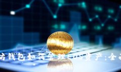 以太坊钱包如何管理EOS资产：全面指南