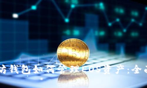 以太坊钱包如何管理EOS资产：全面指南