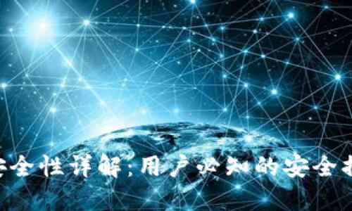 TokenPocket安全性详解：用户必知的安全措施与风险评估
