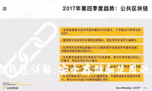 USDT官方钱包详解：安全存储和使用的最佳选择