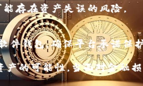   钱包USDT丢失后能找回来吗？全面解析与找回方法 / 
 guanjianci USDT丢失, 钱包安全, 数字货币找回, 加密货币保护 /guanjianci 

在数字货币逐渐融入我们日常生活的今天，USDT这种稳定币的应用也愈发广泛。无论是进行交易、投资还是日常消费，USDT都为用户提供了便利。然而，随着使用频率的增加，不少用户开始面临钱包里USDT丢失的问题，这让很多人心急如焚。那么，钱包里的USDT真的能找回来吗？ 本文将详细解析USDT丢失后的处理方式，包括找回的可能性、常见原因、预防措施及安全注意事项等，同时针对用户关心的相关问题进行详细解答。

一、USDT丢失的常见原因
了解USDT丢失的原因有助于我们在遇到问题时及时应对。一般来说，USDT丢失的原因主要可以分为以下几类：

1. **钱包密钥丢失**：用户在使用加密钱包时，往往需要一个私钥或助记词来管理自己的资产。如果用户不小心删掉或遗失了这个密钥，那么即使钱包中还存有USDT，也将无法再访问。

2. **交易错误**：在进行交易时，一旦用户输入了错误的地址，USDT将被发送到一个无法控制的钱包。由于区块链的不可篡改性，该笔交易一旦完成就无从追回。

3. **钓鱼网站与诈骗**：随着数字货币的普及，针对其用户的诈骗行为也层出不穷。用户如果不小心在钓鱼网站上输入自己的钱包信息，可能会导致资产被盗。

4. **设备丢失或损坏**：如果用户的设备（如手机、电脑）因意外丢失或损坏，而这些设备中存储了钱包信息，资产也将面临丢失的风险。

二、USDT丢失后找回的可能性
USDT等加密资产的找回与否，通常取决于丢失的原因和用户的应对措施。作为一种去中心化的资产，USDT的交易一旦完成，通常是无法被撤回的，但在某些情况下，用户仍有找回的可能:

1. **密钥恢复**：如果丢失的是钱包的私钥或助记词，而用户曾使用备份手段进行存储，如纸质备份或云存储，那么用户仍然可以通过这些备份恢复钱包，找回USDT。

2. **交易确认**：如果用户在转账时错误输入了地址，但转账尚未确认，或者处于待处理状态，用户可以尝试在未确认的阶段进行干预，有时也能找回资产。

3. **联系交易所**：若USDT在中心化交易所交易的过程中丢失，用户可以积极联系交易所的客服，提供符合规定的交易凭证，一定程度上有助于解决问题。

然而，很多情况下，由于缺乏凭证或链上信息的不可变性，用户很难成功找回丢失的USDT，因此最好是在使用前了解相关风险，并采取必要的防范措施。

三、如何有效预防USDT丢失
为确保自己的USDT及其他数字资产安全，用户应采取一定的预防措施：

1. **安全存储密钥**：用户应将钱包的私钥或助记词进行加密存储，最好是保存在离线环境中，比如纸质文档，并放在一个安全的位置。同时，考虑使用密码管理工具以增加安全性。

2. **使用知名交易所和钱包**：在选择交易所或数字钱包时，用户应优先考虑那些信誉良好、拥有较强安全保障的服务平台。例如，支持多因素认证以及冷钱包存储的交易所更为安全。

3. **提高安全意识**：用户应保持对网络环境的警惕，避免在公共Wi-Fi环境下进行交易或访问钱包，定期更新账户密码，避免使用简单而容易被猜到的密码。

4. **了解钓鱼攻击**：积极参与安全教育，了解常见的钓鱼手段，识别不法网站和虚假消息，可以大大降低被盗的风险。此外，用户应定期检查自己的交易记录、资产状况，以便及时发现异常。

四、常见的关于USDT找回的问题
在了解了USDT丢失的预防及找回措施之后，用户可能对一些问题存在困惑。以下是6个与USDT找回相关的常见问题，及其详细解答：

h41. 如果我忘记了钱包的私钥，可以找回USDT吗？/h4
如果用户忘记了钱包的私钥，找回USDT的可能性几乎为零。加密货币的设计本质就是希望保持资产的私密性，所以一旦丢失了私钥，用户无法在区块链上证明自己拥有这部分资产的所有权。因此，用户应始终备份其私钥。同时，考虑使用一些支持助记词的多重签名钱包，简化恢复流程，增强安全性。

h42. 如何确认我的USDT是否被安全转移到正确的地址？/h4
用户可以通过区块链浏览器进行查询，输入转账时使用的钱包地址，查看相关的交易记录。如果某笔交易显示已成功，且金额正确，则说明资产已安全转移。需注意的是，某些情况下由于网络拥堵，交易确认时间可能较长，用户需耐心等待。

h43. 如何防止我的USDT遭到钓鱼攻击？/h4
用户应当提高自身的安全意识，切勿随意点击来源不明的链接，在进行交易前确认网站是否合法。此外，始终使用官方渠道进行交易，定期更改密码，并开启多因素身份验证，能够有效降低被钓鱼攻击的风险。了解合理的警示标志，例如网站底部的安全标识，能够进一步保障自己的资产安全。

h44. 如果我在交易时输入了错误的地址，能找回来吗？/h4
通常情况下，一旦交易在区块链上完成，资产就会被锁定在错误的地址，无法轻易找回。用户可以尝试联系收款方（如果是个人交易的话），在某些特殊情况下，可能有人愿意归还资产。然而大多数情况下，用户应防范这种风险，仔细确认转账信息，避免遭受直接的财务损失。

h45. 如果我的交易因为系统故障没有完成，我可以找回USDT吗？/h4
如果因为交易所或钱包服务的系统问题导致交易未完成，用户应及时联系相关平台的客服，提供交易信息。合规的平台通常会讲述具体事件，帮助用户找回资产。但如果用户未能采取及时措施，则仍可能存在资产失误的风险。

h46. 我该如何选择一个安全的钱包以存储USDT？/h4
选择安全的钱包时，用户需要考虑多个方面，包括钱包是否开源、官方维护情况、用户评价、是否支持多因素验证等。推荐使用一些知名的硬件钱包，如Ledger或Trezor。此外，可以选择一些较受信任的软件钱包，确保平台承诺保护用户数据，为用户提供安全的使用环境。购买钱包后，也应确保定期更新钱包软件，维护最新的安全防护措施。

综上所述，虽然USDT的丢失常常让人心急如焚，但通过了解丢失原因和可能的找回方式，用户可以更好地保护自己的资产。采取恰当的预防措施，并保持对新兴网络安全威胁的警惕，将大大降低丢失资产的可能性。当面对金融损失时，及时采取措施，联系有关机构，以更好地挽回损失。