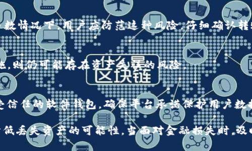   钱包USDT丢失后能找回来吗？全面解析与找回方法 / 
 guanjianci USDT丢失, 钱包安全, 数字货币找回, 加密货币保护 /guanjianci 

在数字货币逐渐融入我们日常生活的今天，USDT这种稳定币的应用也愈发广泛。无论是进行交易、投资还是日常消费，USDT都为用户提供了便利。然而，随着使用频率的增加，不少用户开始面临钱包里USDT丢失的问题，这让很多人心急如焚。那么，钱包里的USDT真的能找回来吗？ 本文将详细解析USDT丢失后的处理方式，包括找回的可能性、常见原因、预防措施及安全注意事项等，同时针对用户关心的相关问题进行详细解答。

一、USDT丢失的常见原因
了解USDT丢失的原因有助于我们在遇到问题时及时应对。一般来说，USDT丢失的原因主要可以分为以下几类：

1. **钱包密钥丢失**：用户在使用加密钱包时，往往需要一个私钥或助记词来管理自己的资产。如果用户不小心删掉或遗失了这个密钥，那么即使钱包中还存有USDT，也将无法再访问。

2. **交易错误**：在进行交易时，一旦用户输入了错误的地址，USDT将被发送到一个无法控制的钱包。由于区块链的不可篡改性，该笔交易一旦完成就无从追回。

3. **钓鱼网站与诈骗**：随着数字货币的普及，针对其用户的诈骗行为也层出不穷。用户如果不小心在钓鱼网站上输入自己的钱包信息，可能会导致资产被盗。

4. **设备丢失或损坏**：如果用户的设备（如手机、电脑）因意外丢失或损坏，而这些设备中存储了钱包信息，资产也将面临丢失的风险。

二、USDT丢失后找回的可能性
USDT等加密资产的找回与否，通常取决于丢失的原因和用户的应对措施。作为一种去中心化的资产，USDT的交易一旦完成，通常是无法被撤回的，但在某些情况下，用户仍有找回的可能:

1. **密钥恢复**：如果丢失的是钱包的私钥或助记词，而用户曾使用备份手段进行存储，如纸质备份或云存储，那么用户仍然可以通过这些备份恢复钱包，找回USDT。

2. **交易确认**：如果用户在转账时错误输入了地址，但转账尚未确认，或者处于待处理状态，用户可以尝试在未确认的阶段进行干预，有时也能找回资产。

3. **联系交易所**：若USDT在中心化交易所交易的过程中丢失，用户可以积极联系交易所的客服，提供符合规定的交易凭证，一定程度上有助于解决问题。

然而，很多情况下，由于缺乏凭证或链上信息的不可变性，用户很难成功找回丢失的USDT，因此最好是在使用前了解相关风险，并采取必要的防范措施。

三、如何有效预防USDT丢失
为确保自己的USDT及其他数字资产安全，用户应采取一定的预防措施：

1. **安全存储密钥**：用户应将钱包的私钥或助记词进行加密存储，最好是保存在离线环境中，比如纸质文档，并放在一个安全的位置。同时，考虑使用密码管理工具以增加安全性。

2. **使用知名交易所和钱包**：在选择交易所或数字钱包时，用户应优先考虑那些信誉良好、拥有较强安全保障的服务平台。例如，支持多因素认证以及冷钱包存储的交易所更为安全。

3. **提高安全意识**：用户应保持对网络环境的警惕，避免在公共Wi-Fi环境下进行交易或访问钱包，定期更新账户密码，避免使用简单而容易被猜到的密码。

4. **了解钓鱼攻击**：积极参与安全教育，了解常见的钓鱼手段，识别不法网站和虚假消息，可以大大降低被盗的风险。此外，用户应定期检查自己的交易记录、资产状况，以便及时发现异常。

四、常见的关于USDT找回的问题
在了解了USDT丢失的预防及找回措施之后，用户可能对一些问题存在困惑。以下是6个与USDT找回相关的常见问题，及其详细解答：

h41. 如果我忘记了钱包的私钥，可以找回USDT吗？/h4
如果用户忘记了钱包的私钥，找回USDT的可能性几乎为零。加密货币的设计本质就是希望保持资产的私密性，所以一旦丢失了私钥，用户无法在区块链上证明自己拥有这部分资产的所有权。因此，用户应始终备份其私钥。同时，考虑使用一些支持助记词的多重签名钱包，简化恢复流程，增强安全性。

h42. 如何确认我的USDT是否被安全转移到正确的地址？/h4
用户可以通过区块链浏览器进行查询，输入转账时使用的钱包地址，查看相关的交易记录。如果某笔交易显示已成功，且金额正确，则说明资产已安全转移。需注意的是，某些情况下由于网络拥堵，交易确认时间可能较长，用户需耐心等待。

h43. 如何防止我的USDT遭到钓鱼攻击？/h4
用户应当提高自身的安全意识，切勿随意点击来源不明的链接，在进行交易前确认网站是否合法。此外，始终使用官方渠道进行交易，定期更改密码，并开启多因素身份验证，能够有效降低被钓鱼攻击的风险。了解合理的警示标志，例如网站底部的安全标识，能够进一步保障自己的资产安全。

h44. 如果我在交易时输入了错误的地址，能找回来吗？/h4
通常情况下，一旦交易在区块链上完成，资产就会被锁定在错误的地址，无法轻易找回。用户可以尝试联系收款方（如果是个人交易的话），在某些特殊情况下，可能有人愿意归还资产。然而大多数情况下，用户应防范这种风险，仔细确认转账信息，避免遭受直接的财务损失。

h45. 如果我的交易因为系统故障没有完成，我可以找回USDT吗？/h4
如果因为交易所或钱包服务的系统问题导致交易未完成，用户应及时联系相关平台的客服，提供交易信息。合规的平台通常会讲述具体事件，帮助用户找回资产。但如果用户未能采取及时措施，则仍可能存在资产失误的风险。

h46. 我该如何选择一个安全的钱包以存储USDT？/h4
选择安全的钱包时，用户需要考虑多个方面，包括钱包是否开源、官方维护情况、用户评价、是否支持多因素验证等。推荐使用一些知名的硬件钱包，如Ledger或Trezor。此外，可以选择一些较受信任的软件钱包，确保平台承诺保护用户数据，为用户提供安全的使用环境。购买钱包后，也应确保定期更新钱包软件，维护最新的安全防护措施。

综上所述，虽然USDT的丢失常常让人心急如焚，但通过了解丢失原因和可能的找回方式，用户可以更好地保护自己的资产。采取恰当的预防措施，并保持对新兴网络安全威胁的警惕，将大大降低丢失资产的可能性。当面对金融损失时，及时采取措施，联系有关机构，以更好地挽回损失。