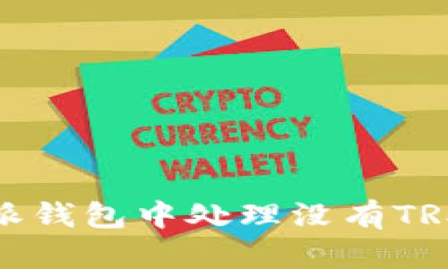 如何在比特派钱包中处理没有TRX的转账问题