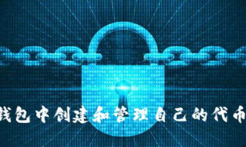 如何在TP钱包中创建和管理自己的代币：完整指南