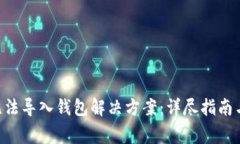 TokenPocket无法导入钱包解决