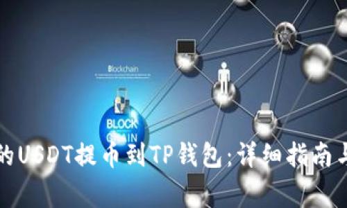 如何将火币网的USDT提币到TP钱包：详细指南与常见问题解答