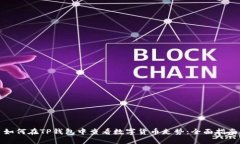 如何在TP钱包中查看数字货