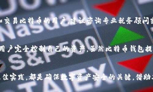 苹果用户如何选择最佳比特币钱包：全面指南/
比特币钱包, 苹果用户, 加密货币, 数字资产/guanjianci

引言
随着比特币及其他加密货币的日益流行，越来越多的苹果用户开始关注如何安全地储存和管理他们的数字资产。对于初学者和有经验的投资者来说，选择合适的比特币钱包至关重要。这个指南将帮助苹果比特币钱包的类型、优缺点以及如何选择最适合自己需要的钱包，同时还将解答一些常见问题。

比特币钱包的类型
比特币钱包主要分为以下几种类型：桌面钱包、移动钱包、网页钱包和硬件钱包。每种钱包都有自己的优势和劣势，用户应根据自己的需求进行选择。

h41. 桌面钱包/h4
桌面钱包是安装在用户计算机上的软件。它们提供了对私钥的完全控制，通常被认为是安全性较高的选择。对于苹果用户来说，常见的桌面钱包包括Electrum和Bitcoin Core。虽然这些钱包能够提供较高的安全性，但是如果计算机受到黑客攻击，用户的比特币可能会面临风险。

h42. 移动钱包/h4
移动钱包是专为智能手机设计的应用程序，苹果用户可以在App Store找到多种比特币钱包应用，比如Trust Wallet和Blockchain Wallet。这类钱包的主要优点是方便快捷，用户可以随时随地管理他们的比特币。然而，手机丢失或被盗可能会导致数字资产的损失，因此，移动钱包用户需采取额外的安全措施，例如启用生物识别认证。

h43. 网页钱包/h4
网页钱包是一种通过浏览器访问的在线钱包。这类钱包非常方便，用户可以在任何地方快速访问他们的比特币账户。常用的网页钱包如Coinbase和Binance。不过，网页钱包的安全性相对较低，因为用户的私钥由第三方管理，如果这些服务提供商遭到黑客攻击，用户的资产可能会受到威胁。

h44. 硬件钱包/h4
硬件钱包是一种物理设备，能够安全存储比特币的私钥。著名的硬件钱包品牌包括Ledger和Trezor。这类钱包被认为是最安全的选择，因为私钥不会暴露于联网设备上。然而，对于不熟悉技术的用户来说，使用硬件钱包的设置过程可能会显得复杂。

如何选择适合的比特币钱包
选择合适的比特币钱包需要考虑多个因素，包括安全性、用户体验、手续费和支持的币种等。以下是一些选择技巧：

h41. 安全性/h4
安全性是选择比特币钱包时最重要的因素。选择具有良好安全记录的钱包，启用双重认证，并注意是否提供私钥控制。一些钱包还提供离线存储功能，进一步提升安全性。

h42. 用户体验/h4
用户界面友好性对初学者尤其重要。好的比特币钱包应该易于导航，功能设置清晰明了。调查其他苹果用户的评价和使用反馈，可以帮助你找到符合自己需求的钱包。

h43. 手续费/h4
许多钱包会对交易收取手续费。了解不同钱包的收费标准，选择费率合理的钱包，有助于节省交易成本。

h44. 支持的币种/h4
如果你除了比特币之外，还想投资其他加密货币，那么选择一个支持多种数字资产的钱包是明智之举。例如，一些钱包不仅支持比特币，还支持以太坊、莱特币等其它主流加密货币。

常见问题解答

h41. 比特币钱包安全吗？/h4
安全性是比特币钱包的核心问题。选择一个知名并且有良好安全记录的钱包可以显著降低被攻击的风险。硬件钱包通常被认为是最安全的选择，因为私钥离线存储。另一方面，网页钱包虽然方便，但由于在线存储，有更高的被黑客攻击的风险。因此，用户需要根据自己的需求和技术能力来选择适合的安全级别。

h42. 我应该选择哪种比特币钱包？/h4
选择比特币钱包应根据使用场景和个人需求。对于日常小额交易和移动设备用户，移动钱包是个不错的选择；如果需要更高的安全性并且不介意牺牲一些便捷性，硬件钱包则更为适合。无论选择哪种钱包，都应优先考虑其安全性。

h43. 如何备份我的比特币钱包？/h4
备份比特币钱包非常必要，它可以帮助你在设备损坏或遗失的情况下恢复余额。大多数钱包提供备份功能，通常会生成一个助记词或种子短语，它是恢复钱包的关键。用户务必妥善保管这个短语，不要将其以任何形式储存在联网设备中。

h44. 如何获得比特币？/h4
获取比特币的方式有很多种，包括通过交易所购买、接受比特币支付、进行矿业操作等。对于大多数新用户，最简单的方式是在知名的交易所（如Coinbase或Binance）注册账号并购买比特币。购买后，可以将比特币转移到个人钱包中，提高安全性。

h45. 数字资产的税务问题如何处理？/h4
在许多国家，数字资产的交易和持有都可能涉及税务问题。用户需要了解自己所在国家的相关法规，并在符合规定的情况下申报税收。对于持有和交易比特币的用户，建议咨询专业税务顾问或使用税务软件以确保合规。

h46. 比特币钱包和银行账户有什么区别？/h4
比特币钱包和银行账户的最大区别在于控制权。银行账户由金融机构管理，用户只能依赖银行进行操作。而比特币钱包，特别是非托管钱包，允许用户完全控制自己的资产。虽然比特币钱包提供了更高自由度，但用户也需承担相应的安全风险，尤其是在保护私钥方面。

总结
苹果用户在选择比特币钱包时需要综合考虑安全性、用户体验、手续费和支持币种等因素。无论选择何种钱包，保持警觉，妥善备份私钥，并遵循最佳实践，都是确保数字资产安全的关键。借助本指南，相信你能找到最适合自己的比特币钱包，顺利踏上加密货币投资之路。