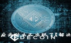 TP钱包解除授权后为什么又出现了？解决方法及注