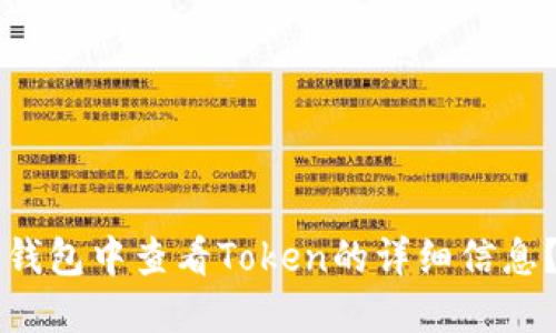 如何在TP钱包中查看Token的详细信息？完整指南