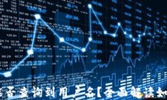 USDT钱包地址能否查询到用户名？全面解读如何保