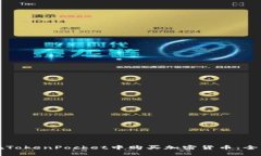 如何在TokenPocket中购买加密货币：全面指南