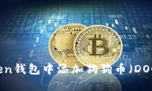 如何在imToken钱包中添加狗狗币（DOGE）：完整指南