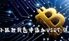 如何在小狐狸钱包中添加USDT：详细指南
