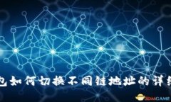 TP钱包如何切换不同链地址的详细指南