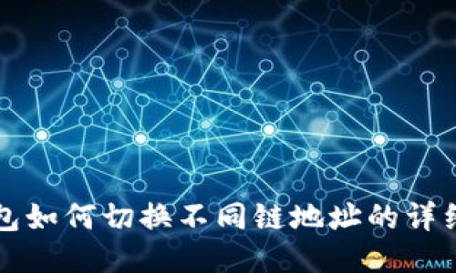 TP钱包如何切换不同链地址的详细指南