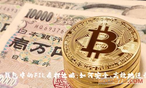 IM Token钱包中的FIL质押攻略：如何安全、高效地进行FIL质押