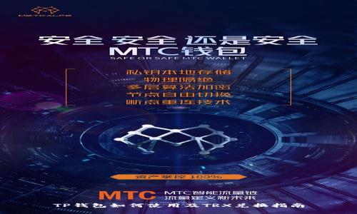 TP钱包如何使用及TRX兑换指南