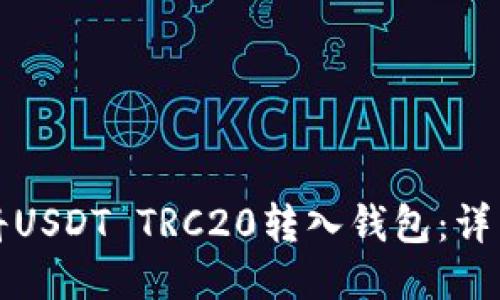 如何将USDT TRC20转入钱包：详细指南