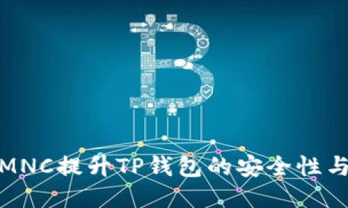 如何通过MNC提升TP钱包的安全性与使用体验