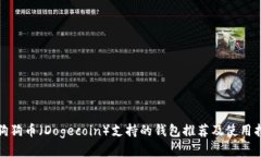 : 狗狗币（Dogecoin）支持的钱包推荐及使用指南