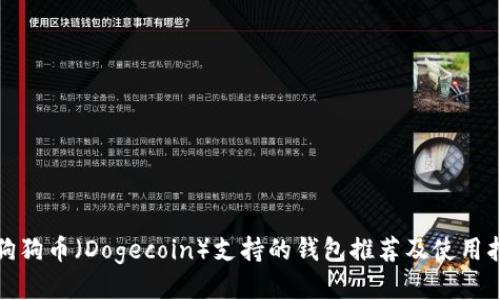: 狗狗币（Dogecoin）支持的钱包推荐及使用指南