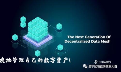   元兽游戏如何连接TP钱包：详细步骤与常见问题解答 / 

 guanjianci 元兽游戏, TP钱包, 连接教程, 加密货币 /guanjianci 

在数字资产和区块链游戏愈发流行的今天，越来越多的用户对如何将游戏与区块链技术连接起来产生了浓厚的兴趣。尤其是《元兽游戏》这一新兴的链游，其独特的玩法和模式吸引了大量用户参与。为了顺利地进行游戏，玩家需要将游戏账户与TP钱包连接起来。接下来，我们将详细介绍如何连接TP钱包以及相关的常见问题解答。

什么是TP钱包及其背景
TP钱包是一款多链数字资产钱包，用户通过它可以安全地管理各种加密货币和数字资产。TP钱包的优势在于其兼容性强，支持多种区块链和代币，用户能够通过简单便捷的方式进行转账、交易和其他操作。而且，TP钱包还具有安全性高、操作简便等特点，受到很多加密货币用户的喜爱。

元兽游戏的简介
《元兽游戏》是一款基于区块链技术的游戏，玩家可以在游戏中收集、培养和交易虚拟宠物。这些宠物不仅具有独特的外观和属性，还可以进行战斗、升级和繁殖。通过与其他玩家的互动，用户能够体验到丰富的社交性和策略性。游戏的核心是通过NFT（非同质化代币）将宠物进行数字化，使得每一只宠物都独一无二，增强了游戏的价值和稀有性。

如何连接TP钱包到元兽游戏
连接TP钱包到《元兽游戏》的过程相对简单，以下是详细的步骤：
ol
    listrong下载与安装TP钱包/strong：首先，用户需要在系统的应用商店或者官网上下载并安装TP钱包。如果已经安装，可以跳过此步。/li
    listrong创建或导入钱包/strong：打开TP钱包后，用户可以选择创建一个新钱包或者导入已有的钱包。注意，创建新钱包时需要妥善保管好助记词，一旦丢失，将无法找回。/li
    listrong获取钱包地址/strong：在钱包中，用户可以看到一个用于接收资金的地址，记下这个地址，以备后用。/li
    listrong访问元兽游戏官网/strong：打开浏览器，输入《元兽游戏》的官网地址，进入游戏界面。/li
    listrong选择连接钱包/strong：在游戏的主页上，寻找“连接钱包”或类似的选项，点击进入。/li
    listrong选择TP钱包/strong：在连接钱包的页面中，选择TP钱包作为连接方式，系统会提示用户授权连接。/li
    listrong授权并确认/strong：根据提示，授权元兽游戏访问TP钱包，确认连接。/li
/ol
完成上述步骤后，TP钱包将成功连接到《元兽游戏》，用户可以在游戏中使用钱包中的虚拟货币进行购买和交易。

如何确保连接TP钱包的安全性
在使用TP钱包连接任何游戏平台时，安全性是用户需要首要考虑的因素。以下是一些确保安全性的措施：
ul
    listrong使用官方链接/strong：确保访问《元兽游戏》及TP钱包的官方网站，不要通过第三方链接进入，避免被钓鱼网站欺骗。/li
    listrong定期更新软件/strong：保持TP钱包和相关应用的最新版本，以确保获得最新的安全补丁和功能。/li
    listrong妥善保存助记词/strong：助记词是恢复钱包的关键信息，务必保存在安全的地方，避免泄露。/li
    listrong开启双重验证功能/strong：如果TP钱包支持双重验证，可以开启此功能，增强账户的安全性。/li
    listrong定期检查账户活动/strong：随时关注TP钱包的交易记录和账户活动，发现异常及时处理。/li
/ul

连接TP钱包常见问题解答
1. 如果在连接时出现错误提示，应该怎么办？
如果在连接TP钱包到元兽游戏时出现错误提示，首先应确认以下几项：
ul
    listrong网络状态：/strong检查当前网络是否正常连接，尝试切换不同的网络。/li
    listrong钱包版本：/strong确保TP钱包是最新版本，若不是，考虑更新。/li
    listrong游戏网址：/strong核实输入的《元兽游戏》网址是否正确，不要使用非官网链接。/li
    listrong权限设置：/strong查看TP钱包的权限设置，确认已授权游戏访问。/li
/ul
如果以上措施都无效，建议联系游戏客服或社区论坛，寻求进一步的帮助和解决方案。

2. TP钱包是否收费？
TP钱包本身是免费的，用户可以免费下载和使用。但是，进行区块链交易时会产生一定的网络费用，称为“手续费”。这笔费用是支付给区块链网络的矿工或验证节点，通常是以所交易的加密货币形式支付。具体的费用标准会根据网络的拥堵情况而变化，用户在进行交易前应该查看当前的费用范围，以免产生意外的额外支出。

3. 如何查看TP钱包内余额？
查看TP钱包内的余额非常简单。用户需要打开TP钱包应用，然后在主界面上就可以看到钱包的总资产和各个币种的余额。如果用户想要查看某个具体币种的余额，只需点击该币种，就能够看到更详细的信息，比如近4小时和24小时的价格变化等。此外，用户可以通过“资产管理”功能，管理和查看各个资产。

4. 连接TP钱包后，可以在元兽游戏中进行哪些操作？
连接TP钱包后，用户可以在《元兽游戏》中进行多种操作：
ul
    listrong购买宠物：/strong用户可以使用钱包中的虚拟货币购买游戏中的各种宠物。/li
    listrong交易宠物：/strong通过市场功能，用户能够交易或出售自己拥有的宠物，赚取利润。/li
    listrong参与游戏活动：/strong游戏中常会推出一些限时活动，连接钱包的用户可以参与并获取独特的奖励。/li
/ul
此外，用户还可以在游戏中进行各种社交互动，比如与其他玩家进行对战、组队等，极大地丰富了游戏体验。

5. 如果忘记TP钱包的密码或助记词该怎么办？
忘记TP钱包的密码或助记词会导致无法访问钱包，因此最佳的做法是确保存储妥当。若不幸忘记助记词，用户将无法恢复钱包，因此在创建钱包时，认真保管助记词是关键。如果只是忘记了密码，可以尝试使用设置的找回密码方式进行恢复。如果密码无法找回，用户必须使用助记词重建钱包，因此建议各位用户在今后使用时务必小心，并进行安全备份。

6. 为什么元兽游戏会选择支持TP钱包？
《元兽游戏》选择支持TP钱包主要有以下几个原因：
ul
    listrong安全性：/strongTP钱包在数字资产方面有着非常高的安全性，可以有效保护用户的资金安全。/li
    listrong多功能性：/strongTP钱包对多种资产的支持，使得用户能够方便地管理不同的虚拟货币，增加了游戏的灵活性。/li
    listrong用户体验：/strong连接TP钱包的流程简单，增强了用户的体验感，使得更多玩家愿意参与到游戏中。/li
/ul
总的来说，TP钱包与《元兽游戏》的结合，将为用户带来更为便捷、安全的游戏体验。

以上就是关于如何连接TP钱包到元兽游戏的详细介绍及相关问题的解答。希望这篇文章能够帮助到广大的玩家，让大家在享受游戏的同时，也能安全、便捷地管理自己的数字资产！