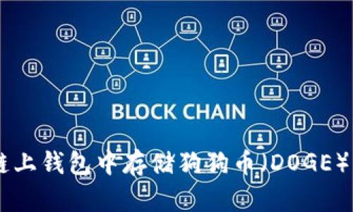 如何在OK链上钱包中存储狗狗币（DOGE）的详细指南