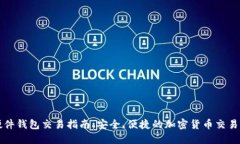 比特币硬件钱包交易指南