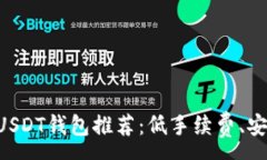 :2023年USDT钱包推荐：低手续费、安全、高效！
