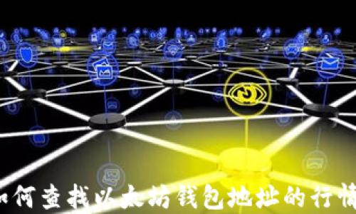 
如何查找以太坊钱包地址的行情？