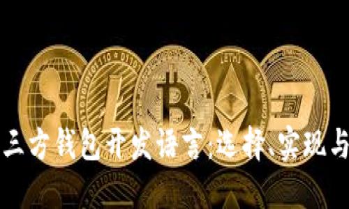 比特币第三方钱包开发语言：选择、实现与最佳实践