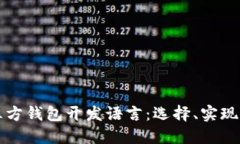 比特币第三方钱包开发语言：选择、实现与最佳