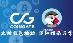 如何获取以太坊钱包地址：详细指南与常见问题