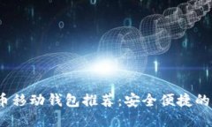 2023年最佳比特币移动钱包推荐：安全便捷的数字