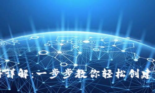 比特币钱包账户注册详解：一步步教你轻松创建自己的数字货币钱包