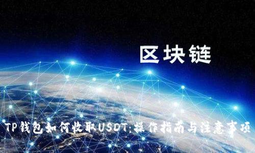 TP钱包如何收取USDT：操作指南与注意事项