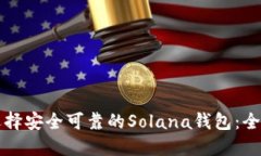 如何选择安全可靠的Solana钱包：全面指南