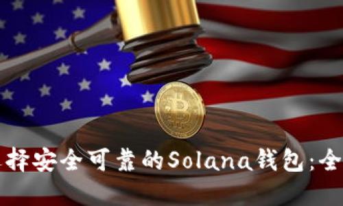 如何选择安全可靠的Solana钱包：全面指南