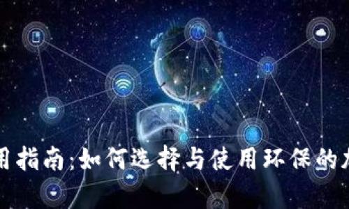 绿色版比特币钱包使用指南：如何选择与使用环保的加密货币存储解决方案