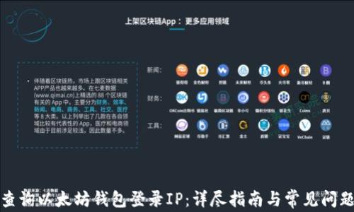 
如何查询以太坊钱包登录IP：详尽指南与常见问题解答