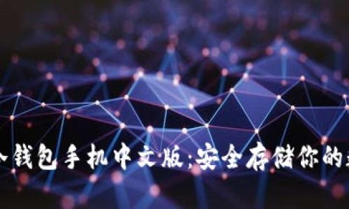 比特币冷钱包手机中文版：安全存储你的数字资产