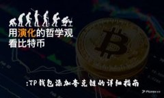 :TP钱包添加夸克链的详细指南