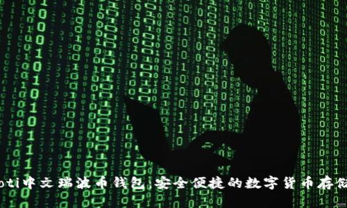 biasoti中文瑞波币钱包：安全便捷的数字货币存储方案