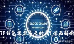 BNB提现到TP钱包需要多长时间？全面解析与常见问