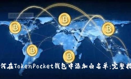如何在TokenPocket钱包中添加白名单：完整指南